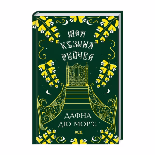 Книга Моя кузина Рейчел - Дафна дю Мор'є КСД (9786171511163)