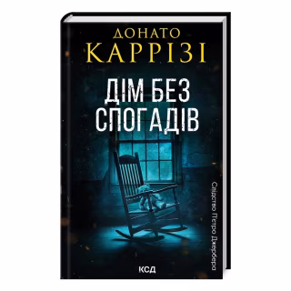 Книга Дім без спогадів. Книга 2 - Донато Каррізі КСД (9786171511279)