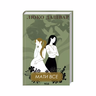 Книга Мати все - Люко Дашвар КСД (9786171511552)
