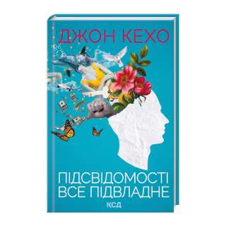 Книга Підсвідомості все підвладне - Джон Кехо КСД (9786171511606)
