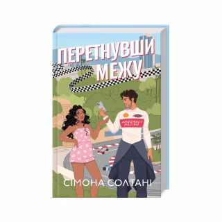 Книга Перетнувши межу. Книга 1 - Сімона Солтані КСД (9786171511729)