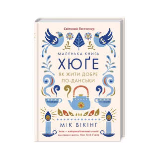 Книга Маленька книга хюґе. Як жити добре по-данськи - Мік Вікінг КСД (9786171511873)