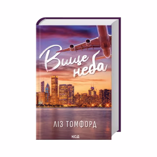 Книга Вище неба. Місто вітрів. Книга 1 - Ліз Томфорд КСД (9786171512078)