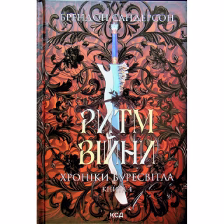 Книга Ритм війни. Хроніки Буресвітла. Книга 4 - Брендон Сандерсон КСД (9786171512108)