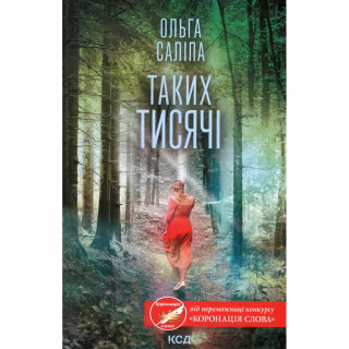 Книга Таких тисячі - Ольга Саліпа КСД (9786171512221)