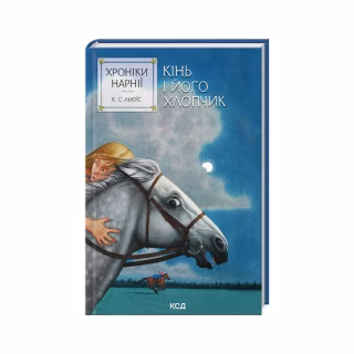 Книга Хроніки Нарнії. Кінь і його хлопчик. Книга 3 - Клайв Стейплз Льюїс КСД (9786171512238)