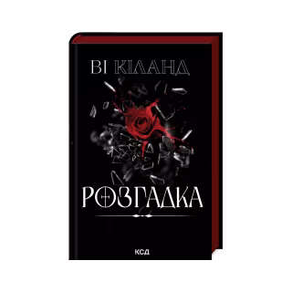 Книга Розгадка - Ві Кіланд КСД (9786171512603)