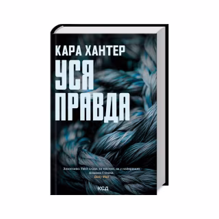 Книга Уся правда. Книга 5 - Кара Хантер КСД (9786171512658)