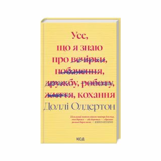 Книга Усе, що я знаю про кохання - Доллі Олдертон КСД (9786171512672)