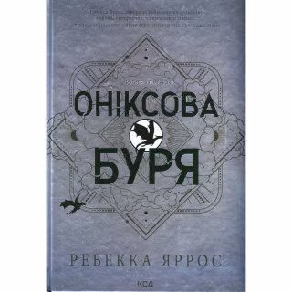 Книга Оніксова буря. Емпіреї. Книга 3 - Ребекка Яррос КСД (9786171512870)