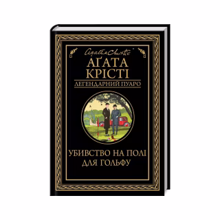 Книга Убивство на полі для гольфу - Агата Крісті КСД (9786171512993)