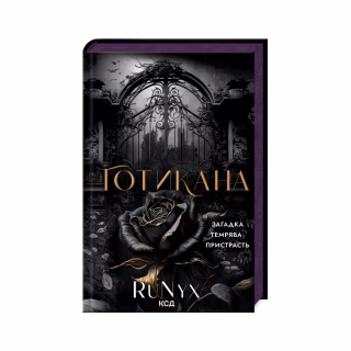 Книга Готикана - RuNyx КСД (9786171513075)