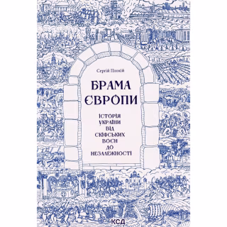 Книга Брама Європи. Історія України від скіфських воєн до незалежності - Сергій Плохій КСД (9786171513167)