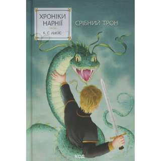 Книга Хроніки Нарнії. Срібний трон. Книга 6 - Клайв Стейплз Льюїс КСД (9786171513181)