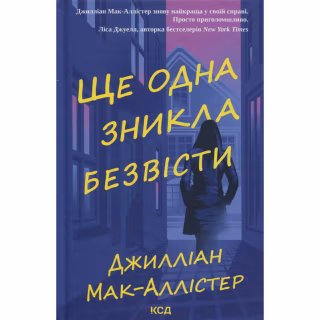 Книга Ще одна зникла безвісти - Джилліан Мак-Аллістер КСД (9786171513204)