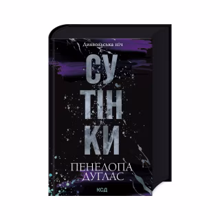 Книга Сутінки. Книга 4 - Пенелопа Дуглас КСД (9786171513327)