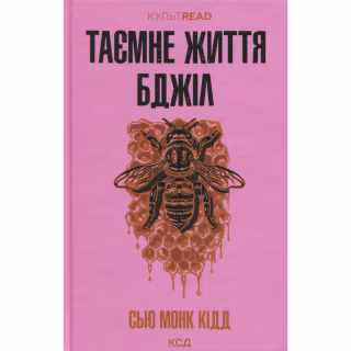 Книга Таємне життя бджіл - Сью Монк Кідд КСД (9786171513440)
