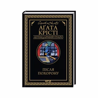 Книга Після похорону - Агата Крісті КСД (9786171513488)