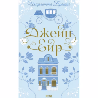 Книга Джейн Ейр - Шарлотта Бронте КСД (9786171513587)