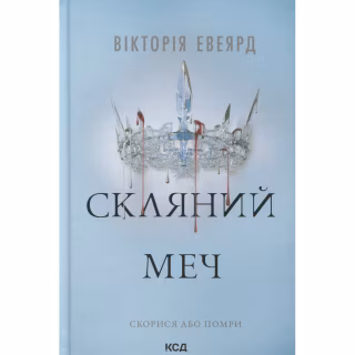 Книга Скляний меч. Книга 2 - Вікторія Евеярд КСД (9786171513600)