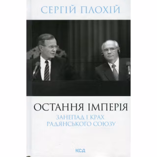 Книга Остання імперія. Занепад і крах Радянського Союзу - Сергій Плохій КСД (9786171513662)