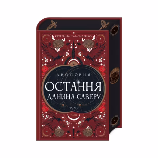 Книга Двоповня. Остання данина Саверу. Том 3 - Катерина Самойленко КСД (9786171513679)