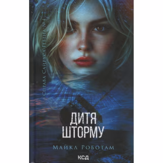 Книга Дитя шторму. Книга 4 - Майкл Роботам КСД (9786171513693)