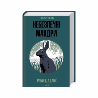 Книга Небезпечні мандри - Річард Адамс КСД (9786171513716)