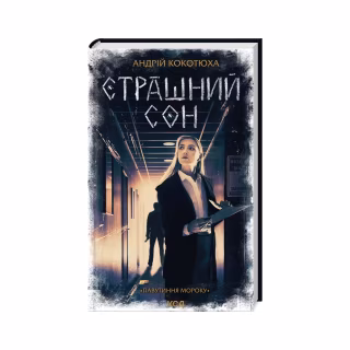 Книга Страшний сон. Павутиння мороку - Андрій Кокотюха КСД (9786171513730)