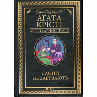 Книга Слони не забувають - Агата Крісті КСД (9786171513808)
