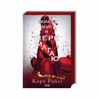 Книга Волею долі я перемагаю. Частина 4 - Кора Райлі КСД (9786171513945)