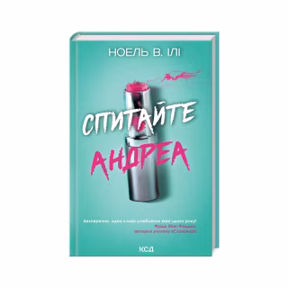 Книга Спитайте Андреа - Ноель В. Ілі КСД (9786171514010)