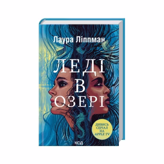 Книга Леді в озері - Лаура Ліппман КСД (9786171514072)