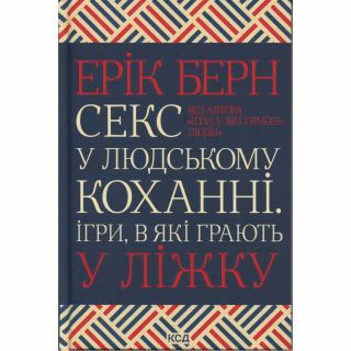 Книга Секс у людському коханні. Ігри, в які грають у ліжку - Ерік Берн КСД (9786171514256)