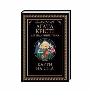 Книга Карти на стіл - Агата Крісті КСД (9786171514355)