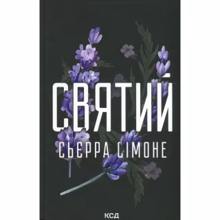 Книга Святий. Книга 3 - Сьєрра Сімоне КСД (9786171514454)