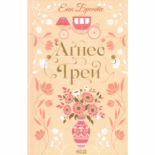 Книга Аґнес Ґрей - Енн Бронте КСД (9786171514485)