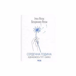 Книга Сердечна година. Єднаємось тут і зараз - Ірвін Ялом, Бенджамін Ялом КСД (9786171515376)