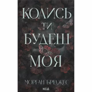 Книга Колись ти будеш моя. Книга 1 - Морган Бріджес КСД (9786171515390)