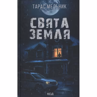 Книга Свята Земля - Тарас Мельник КСД (9786171515420)