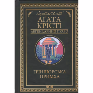 Книга Ґріншорська примха - Агата Крісті КСД (9786171515468)