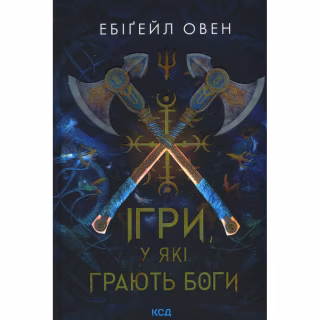 Книга Ігри, у які грають боги. Книга 1 - Ебіґейл Овен КСД (9786171516267)