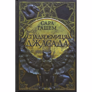 Книга Спадкоємиця Джасада. Книга 1 - Сара Гашем КСД (9786171516311)