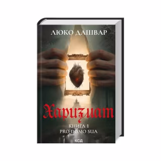 Книга Харизмат. Pro domo sua. Книга 1 - Люко Дашвар КСД (9786171516366)