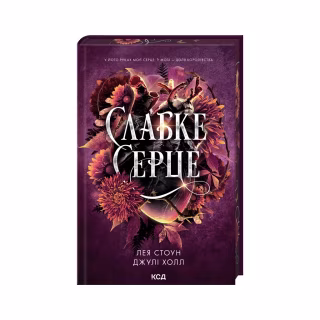 Книга Слабке серце. Книга 2 - Лея Стоун, Джулі Холл КСД (9786171516496)