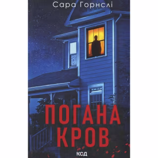 Книга Погана кров - Сара Горнслі КСД (9786171516557)