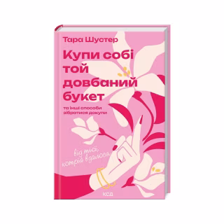 Книга Купи собі той довбаний букет: та інші способи зібратися докупи від тієї, котрій вдалося - Шустер КСД (9786171516564)