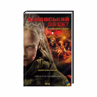 Книга Каховський об'єкт (кінообкладинка) - Вікторія Цибульська КСД (9786171516670)