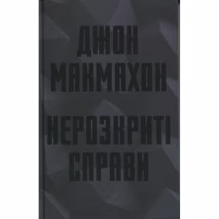 Книга Нерозкриті справи - Джон Макмахон КСД (9786171516687)