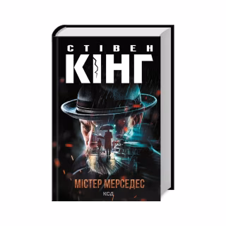 Книга Містер Мерседес - Стівен Кінг КСД (9786171516793)